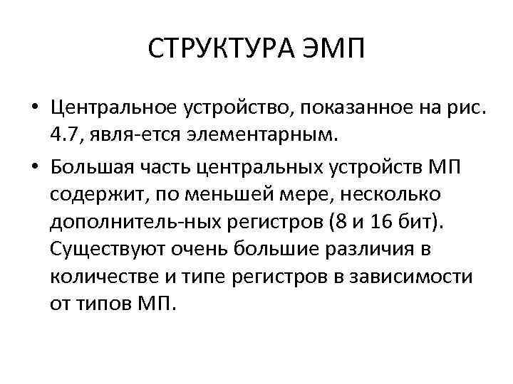 СТРУКТУРА ЭМП • Центральное устройство, показанное на рис. 4. 7, явля ется элементарным. •