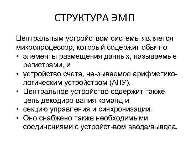 СТРУКТУРА ЭМП Центральным устройством системы является микропроцессор, который содержит обычно • элементы размещения данных,