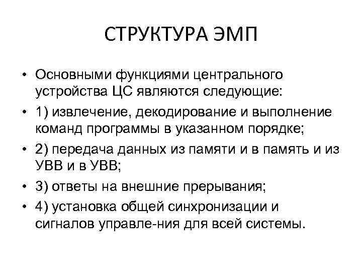 СТРУКТУРА ЭМП • Основными функциями центрального устройства ЦС являются следующие: • 1) извлечение, декодирование