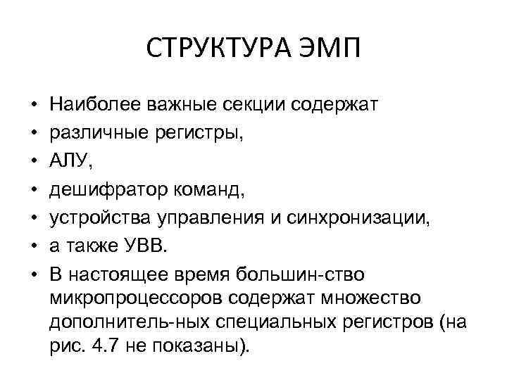 СТРУКТУРА ЭМП • • Наиболее важные секции содержат различные регистры, АЛУ, дешифратор команд, устройства