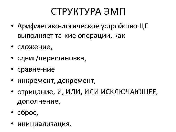СТРУКТУРА ЭМП • Арифметико логическое устройство ЦП выполняет та кие операции, как • сложение,