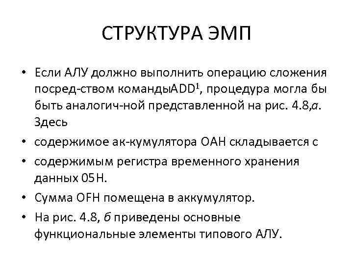 СТРУКТУРА ЭМП • Если АЛУ должно выполнить операцию сложения посред ством команды. ADD 1,