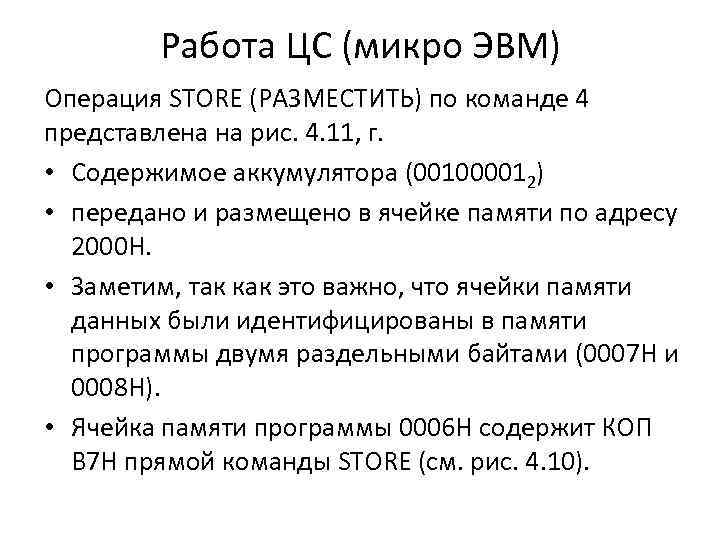 Работа ЦС (микро ЭВМ) Операция STORE (РАЗМЕСТИТЬ) по команде 4 представлена на рис. 4.