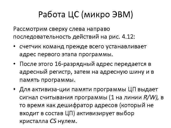 Работа ЦС (микро ЭВМ) Рассмотрим сверху слева направо последовательность действий на рис. 4. 12: