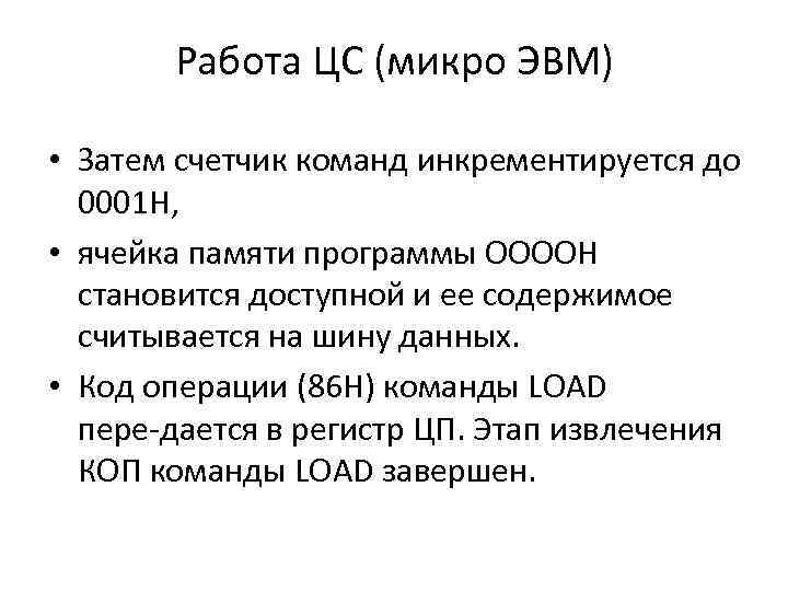 Работа ЦС (микро ЭВМ) • Затем счетчик команд инкрементируется до 0001 Н, • ячейка