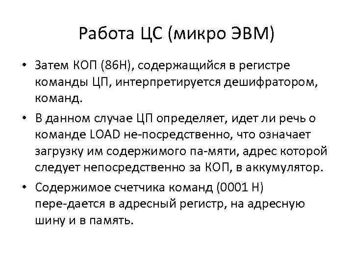 Работа ЦС (микро ЭВМ) • Затем КОП (86 Н), содержащийся в регистре команды ЦП,