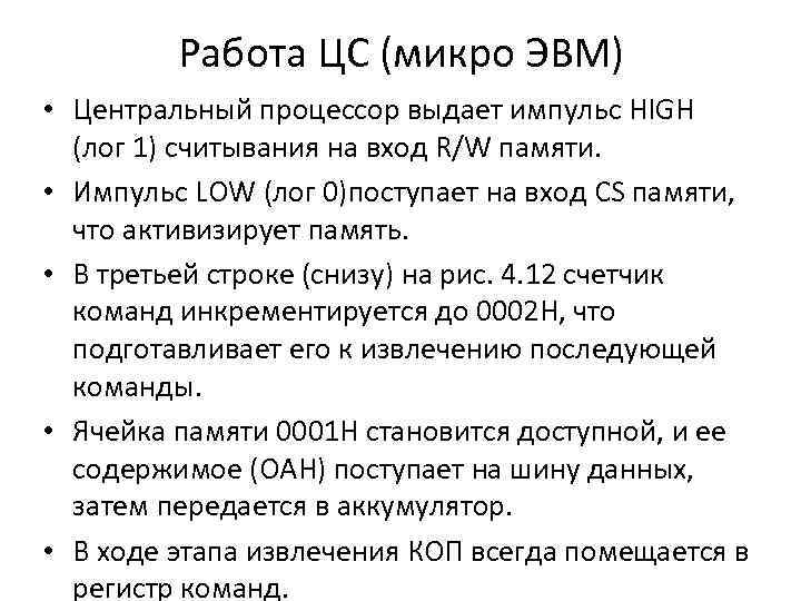 Работа ЦС (микро ЭВМ) • Центральный процессор выдает импульс HIGH (лог 1) считывания на
