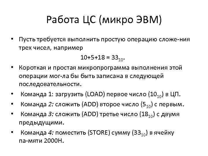 Работа ЦС (микро ЭВМ) • Пусть требуется выполнить простую операцию сложе ния трех чисел,