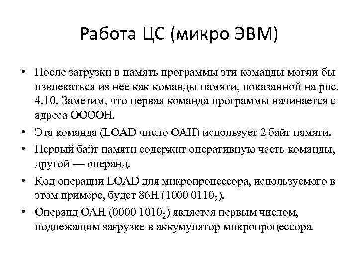 Работа ЦС (микро ЭВМ) • После загрузки в память программы эти команды мог и