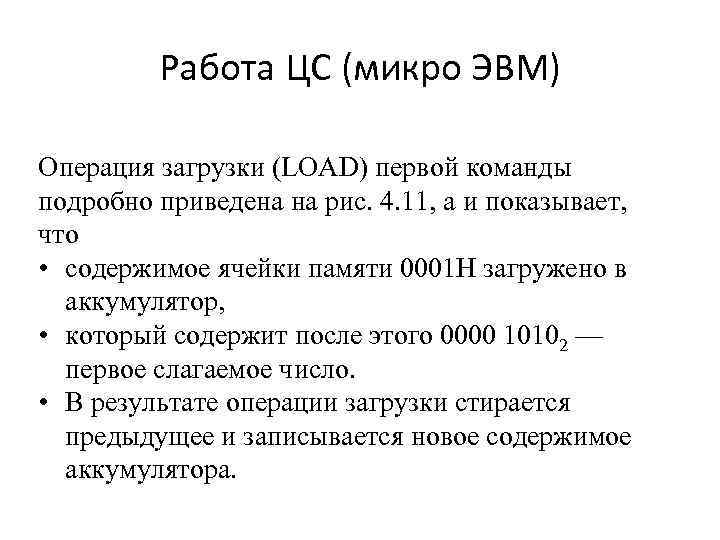 Работа ЦС (микро ЭВМ) Операция загрузки (LOAD) первой команды подробно приведена на рис. 4.