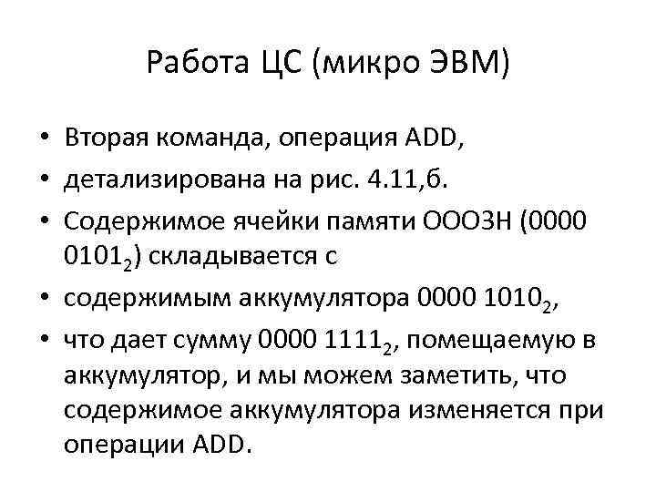 Работа ЦС (микро ЭВМ) • Вторая команда, операция ADD, • детализирована на рис. 4.