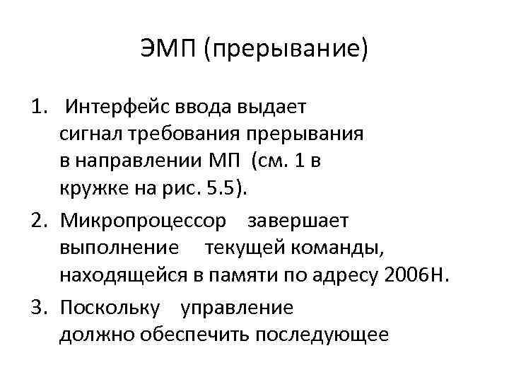 ЭМП (прерывание) 1. Интерфейс ввода выдает сигнал требования прерывания в направлении МП (см. 1