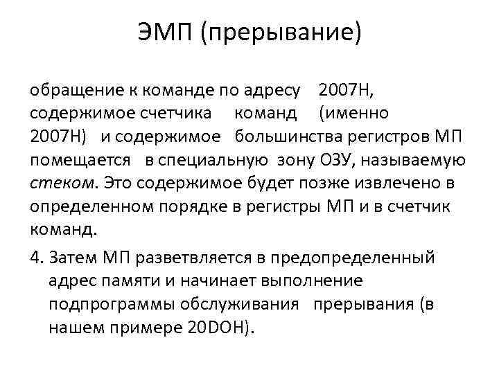 ЭМП (прерывание) обращение к команде по адресу 2007 Н, содержимое счетчика команд (именно 2007