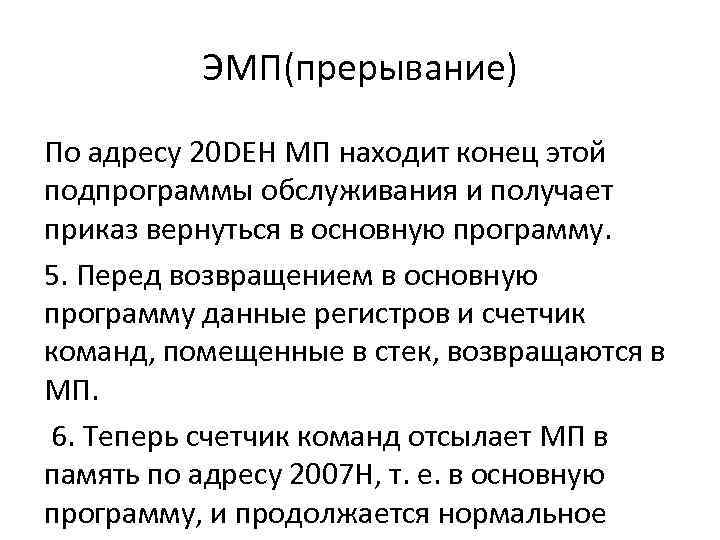 ЭМП(прерывание) По адресу 20 DEH МП находит конец этой подпрограммы обслуживания и получает приказ