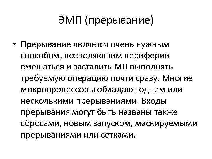 ЭМП (прерывание) • Прерывание является очень нужным способом, позволяющим периферии вмешаться и заставить МП