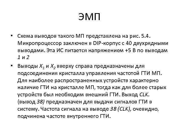 ЭМП • Схема выводов такого МП представлена на рис. 5. 4. Микропроцессор заключен в