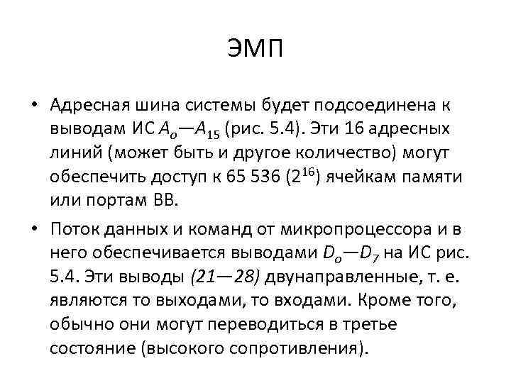 ЭМП • Адресная шина системы будет подсоединена к выводам ИС Ао—А 15 (рис. 5.