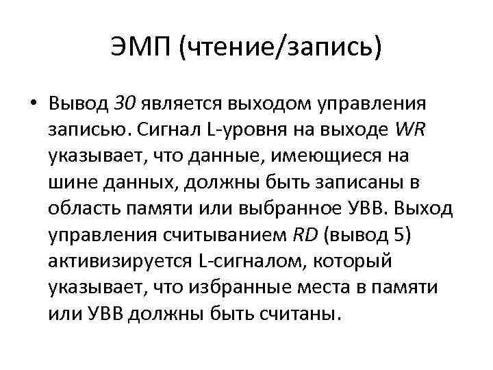 ЭМП (чтение/запись) • Вывод 30 является выходом управления записью. Сигнал L-уровня на выходе WR