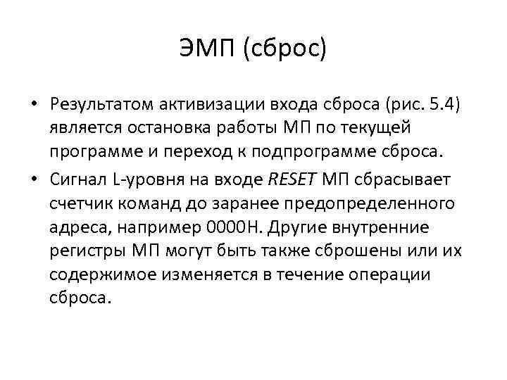 ЭМП (сброс) • Результатом активизации входа сброса (рис. 5. 4) является остановка работы МП