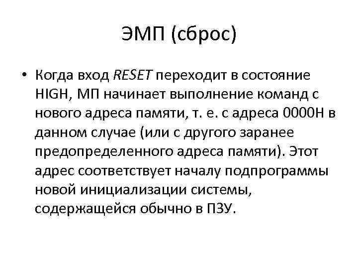 ЭМП (сброс) • Когда вход RESET переходит в состояние HIGH, МП начинает выполнение команд