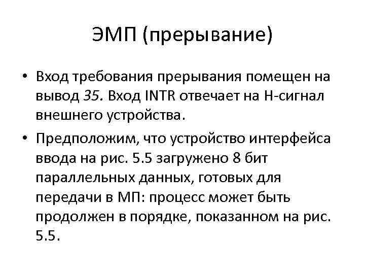 ЭМП (прерывание) • Вход требования прерывания помещен на вывод 35. Вход INTR отвечает на