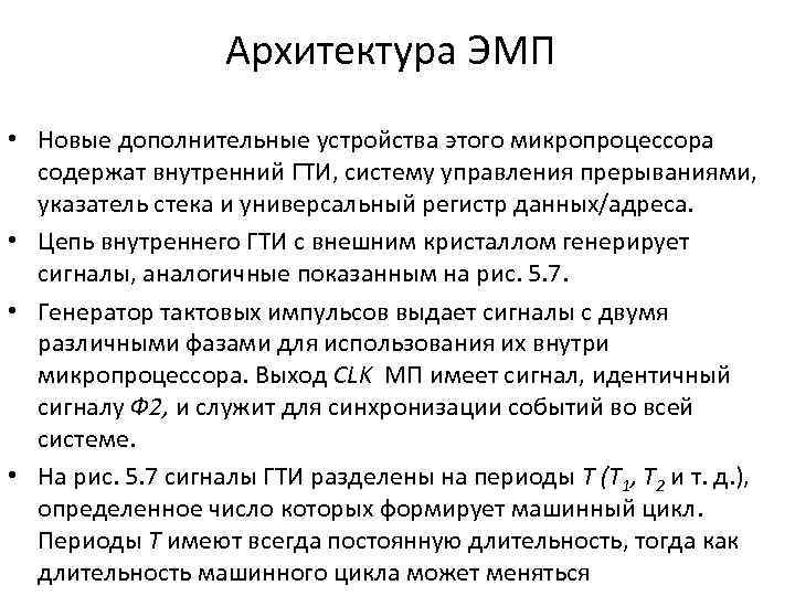 Архитектура ЭМП • Новые дополнительные устройства этого микропроцессора содержат внутренний ГТИ, систему управления прерываниями,