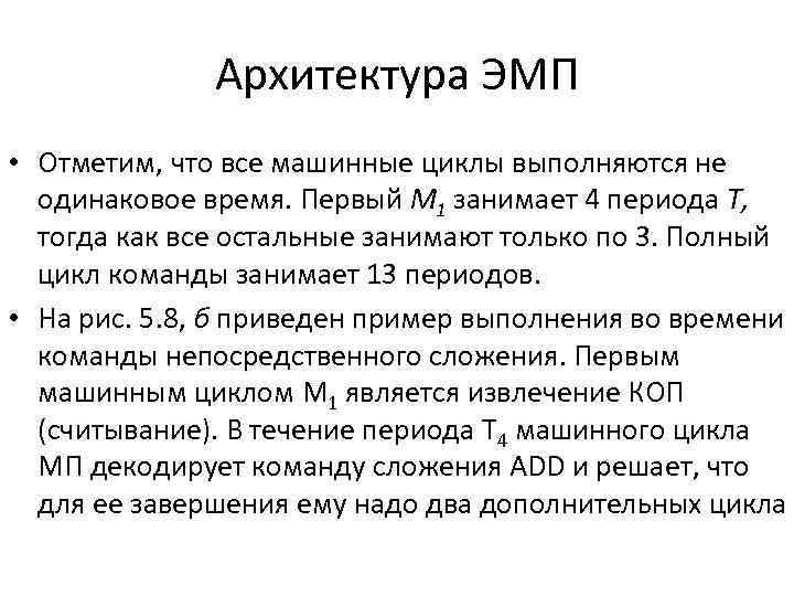 Архитектура ЭМП • Отметим, что все машинные циклы выполняются не одинаковое время. Первый M