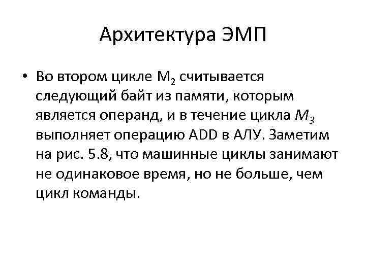 Архитектура ЭМП • Во втором цикле М 2 считывается следующий байт из памяти, которым