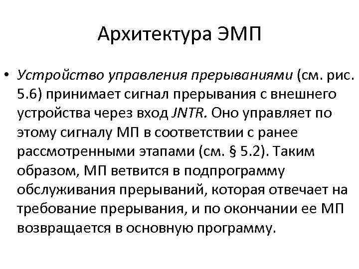 Архитектура ЭМП • Устройство управления прерываниями (см. рис. 5. 6) принимает сигнал прерывания с