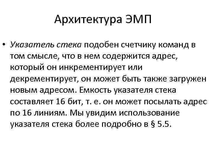 Архитектура ЭМП • Указатель стека подобен счетчику команд в том смысле, что в нем