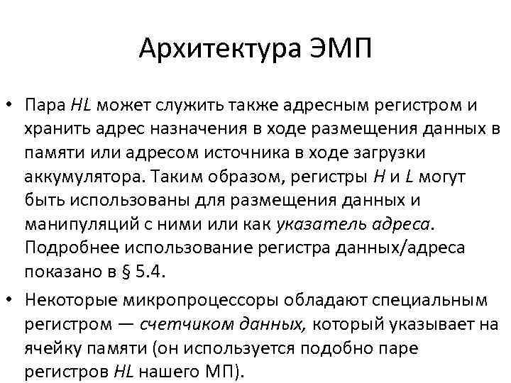 Архитектура ЭМП • Пара HL может служить также адресным регистром и хранить адрес назначения