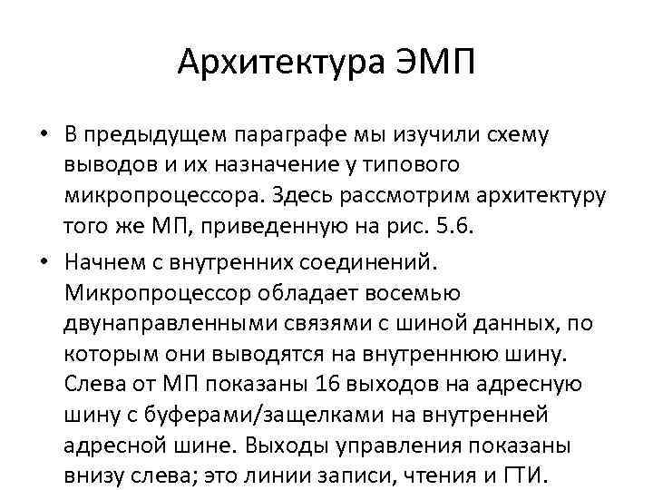 Архитектура ЭМП • В предыдущем параграфе мы изучили схему выводов и их назначение у