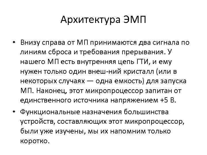 Архитектура ЭМП • Внизу справа от МП принимаются два сигнала по линиям сброса и