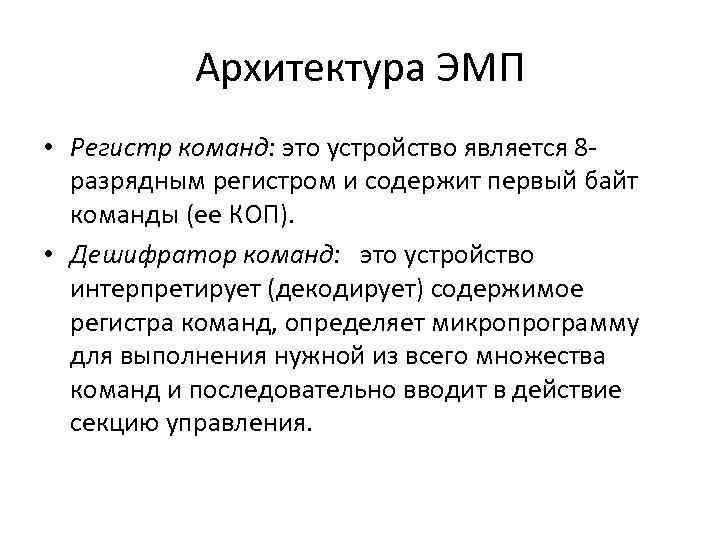 Архитектура ЭМП • Регистр команд: это устройство является 8 разрядным регистром и содержит первый