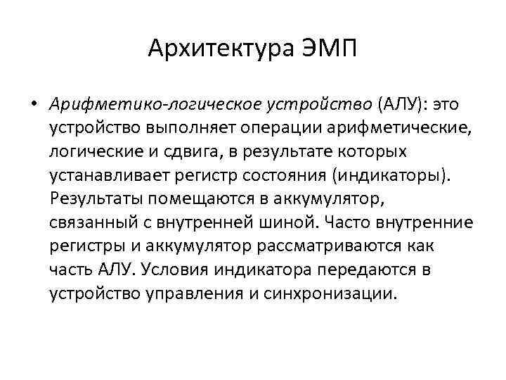 Архитектура ЭМП • Арифметико-логическое устройство (АЛУ): это устройство выполняет операции арифметические, логические и сдвига,