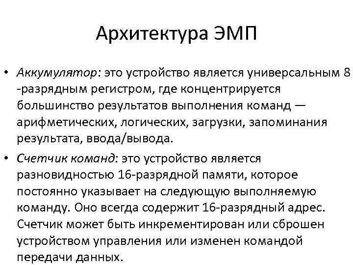 Архитектура ЭМП • Аккумулятор: это устройство является универсальным 8 разрядным регистром, где концентрируется большинство