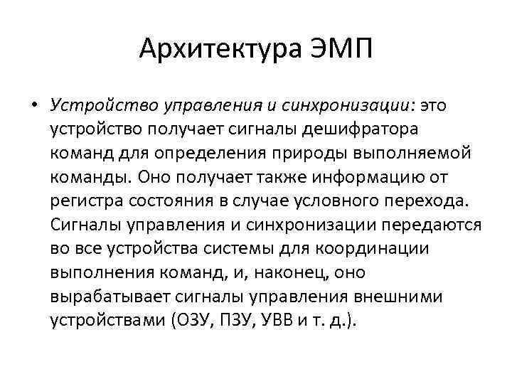 Архитектура ЭМП • Устройство управления и синхронизации: это устройство получает сигналы дешифратора команд для