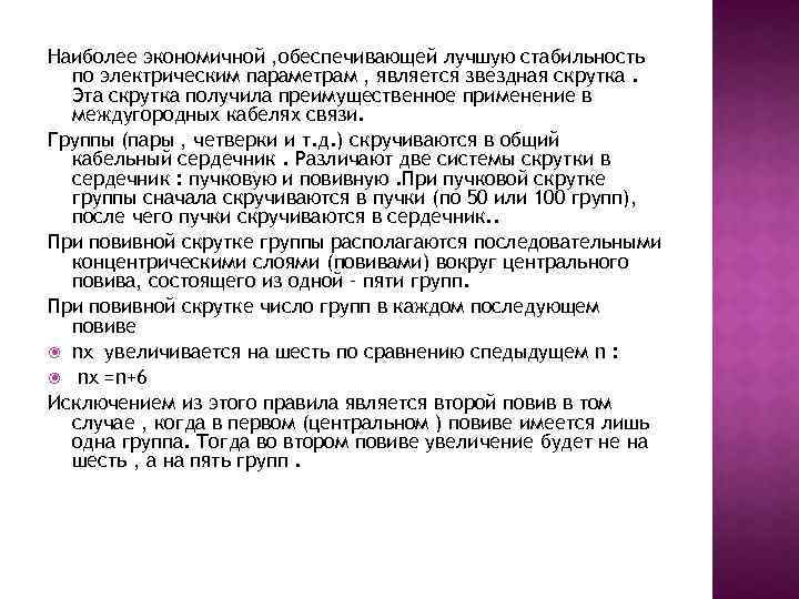 Наиболее экономичной , обеспечивающей лучшую стабильность по электрическим параметрам , является звездная скрутка. Эта