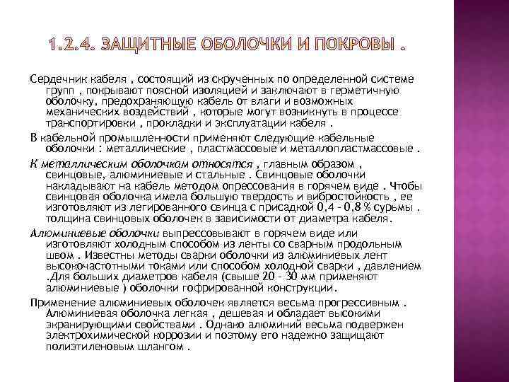 Сердечник кабеля , состоящий из скрученных по определенной системе групп , покрывают поясной изоляцией