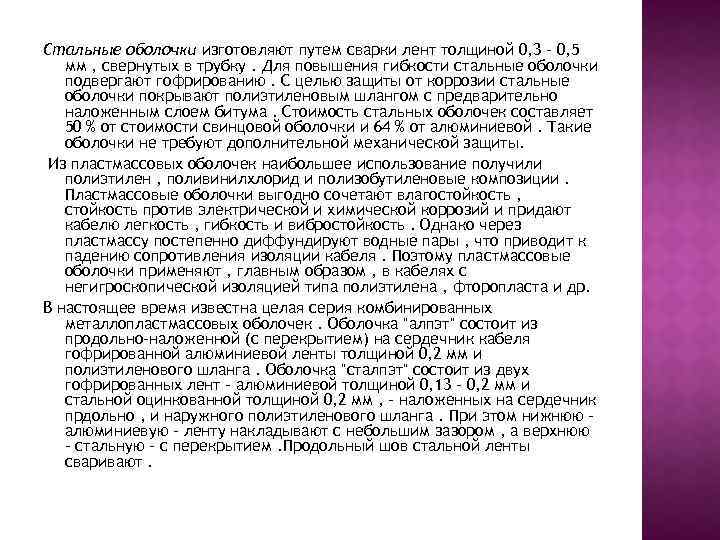 Стальные оболочки изготовляют путем сварки лент толщиной 0, 3 – 0, 5 мм ,