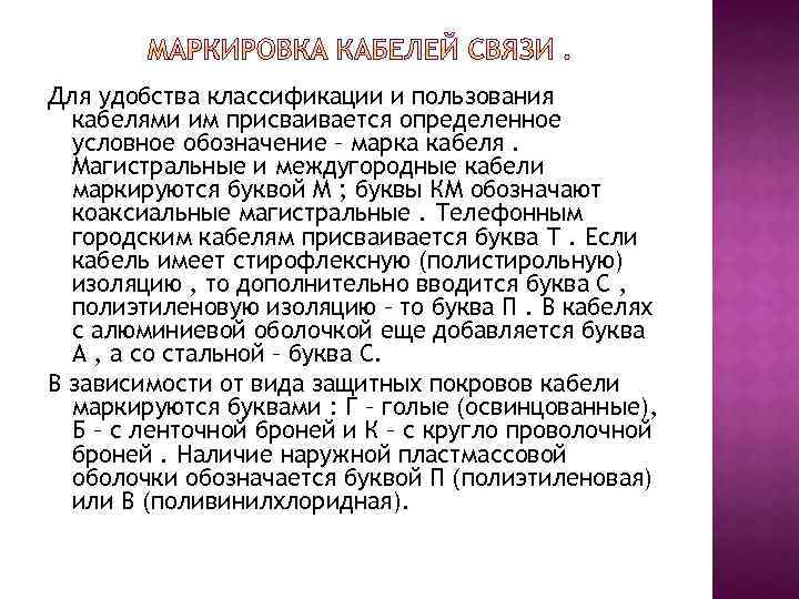 Для удобства классификации и пользования кабелями им присваивается определенное условное обозначение – марка кабеля.