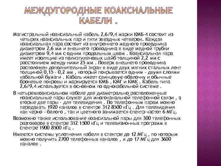 Магистральный коаксиальный кабель 2, 6/9, 4 марки КМБ-4 состоит из четырех коаксиальных пар и