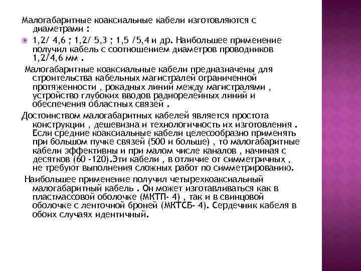 Малогабаритные коаксиальные кабели изготовляются с диаметрами : 1, 2/ 4, 6 ; 1, 2/