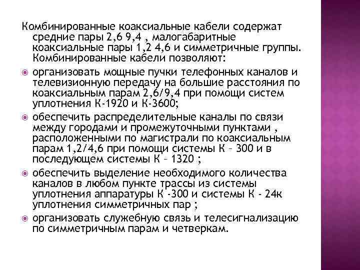 Комбинированные коаксиальные кабели содержат средние пары 2, 6 9, 4 , малогабаритные коаксиальные пары