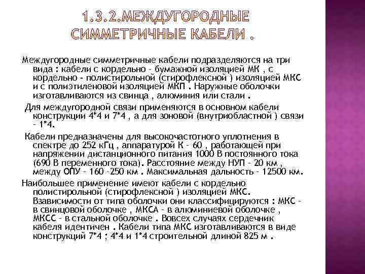 Междугородные симметричные кабели подразделяются на три вида : кабели с кордельно – бумажной изоляцией