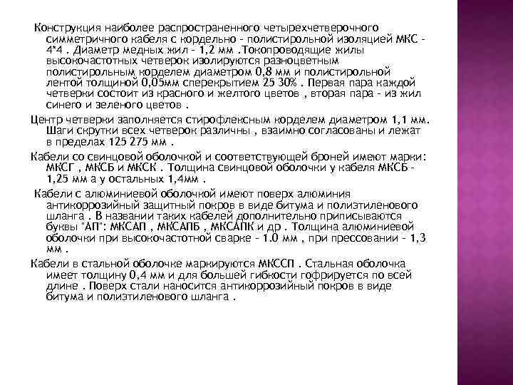 Конструкция наиболее распространенного четырехчетверочного симметричного кабеля с кордельно – полистирольной изоляцией МКС – 4*4.