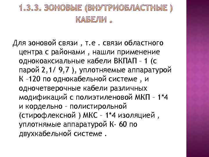 Для зоновой связи , т. е. связи областного центра с районами , нашли применение