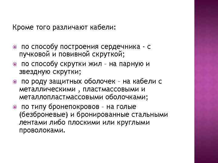 Кроме того различают кабели: по способу построения сердечника - с пучковой и повивной скруткой;
