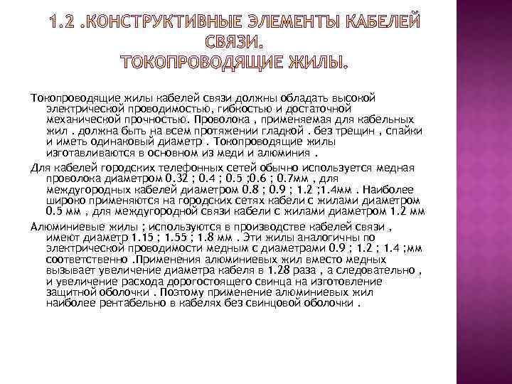 Токопроводящие жилы кабелей связи должны обладать высокой электрической проводимостью, гибкостью и достаточной механической прочностью.