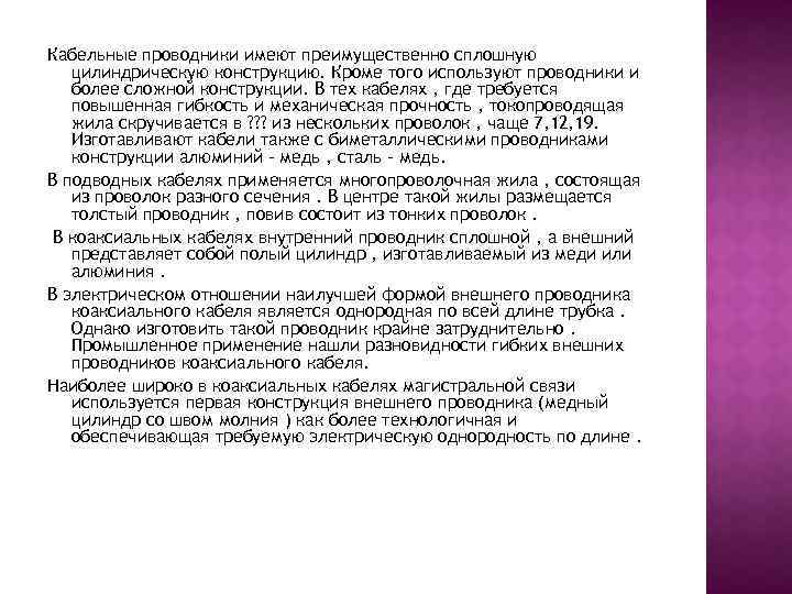 Кабельные проводники имеют преимущественно сплошную цилиндрическую конструкцию. Кроме того используют проводники и более сложной